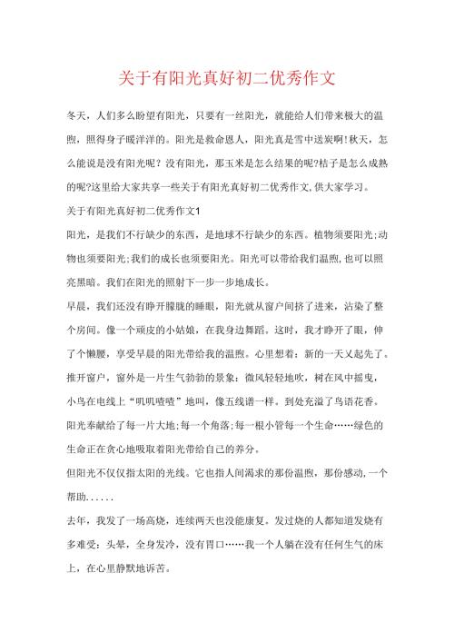 关于有阳光真好初二优秀作文.docx