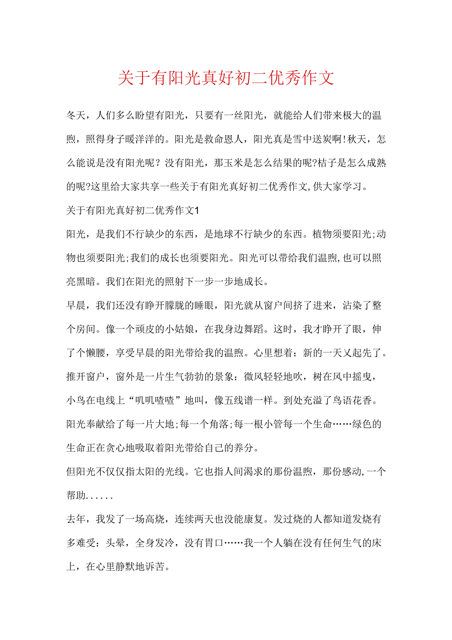 关于有阳光真好初二优秀作文.docx_第1页