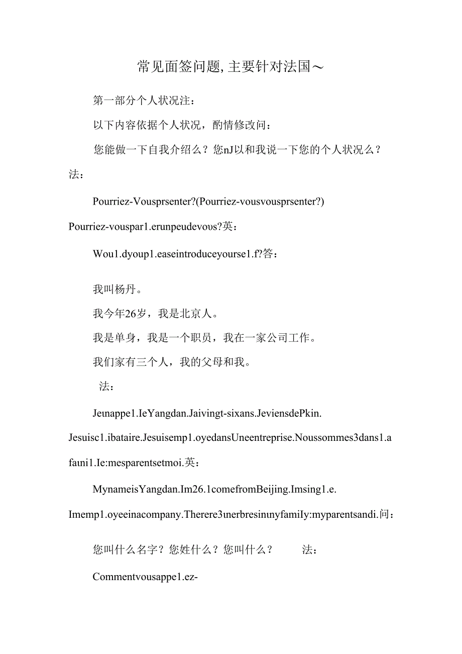 常见面签问题,主要针对法国~.docx_第1页