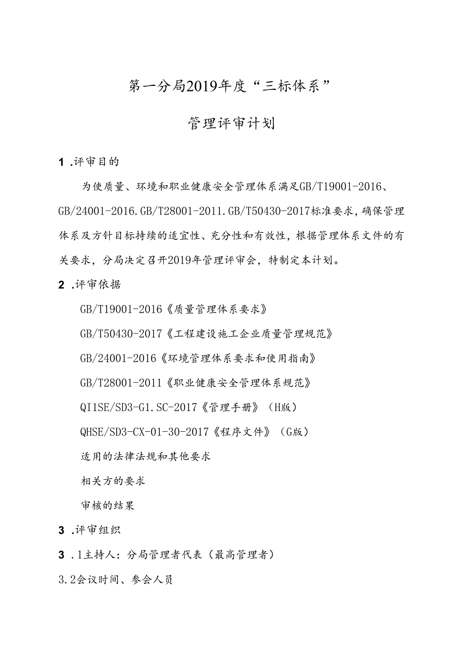 第一分局2019年管理评审计划.docx_第1页