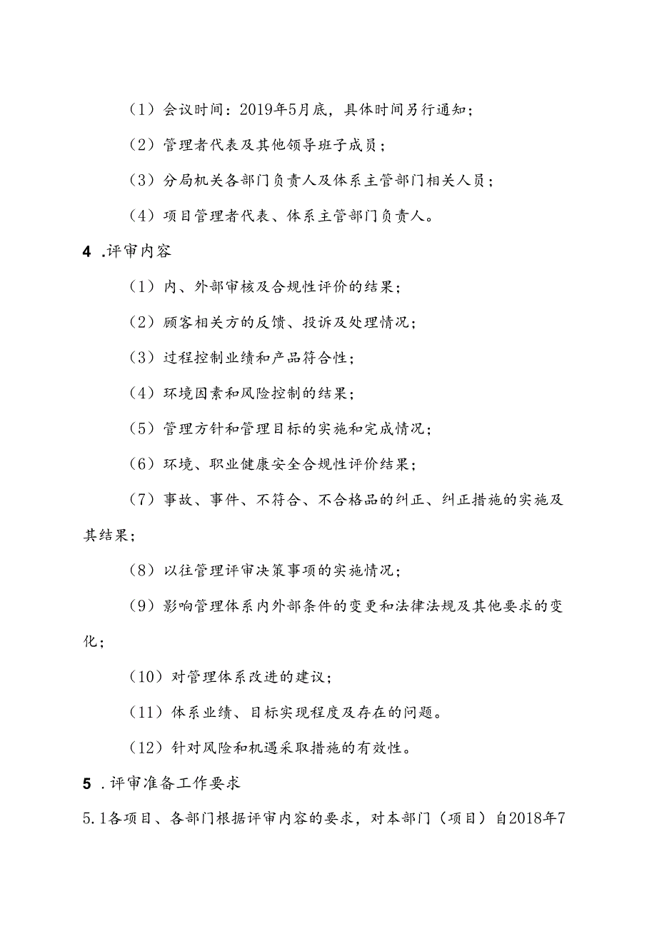 第一分局2019年管理评审计划.docx_第2页