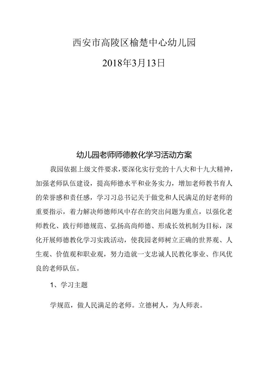 幼儿园教师师德教育学习活动方案.docx_第2页