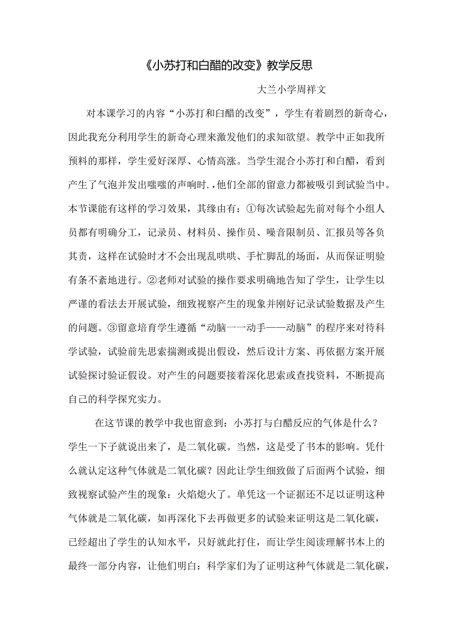 小苏打与白醋的变化-教学反思.docx_第1页