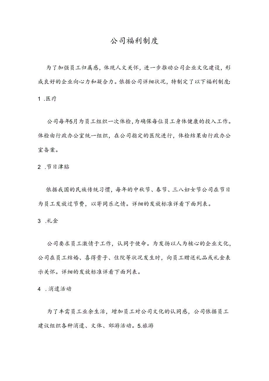 公司福利待遇.docx_第1页