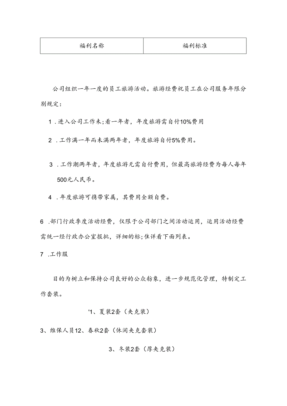 公司福利待遇.docx_第2页