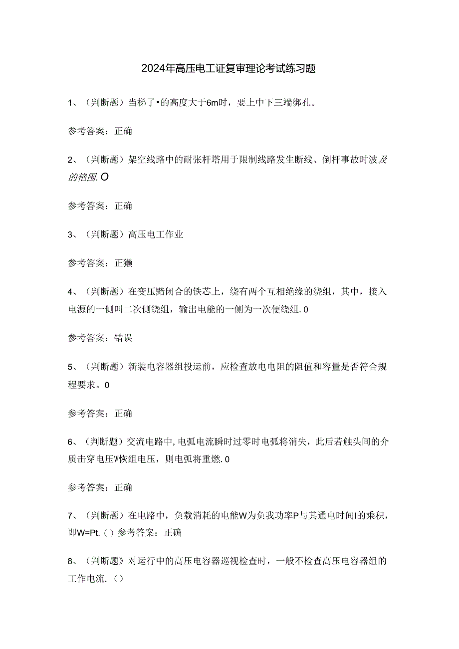 2024年高压电工证复审理论考试练习题.docx_第1页