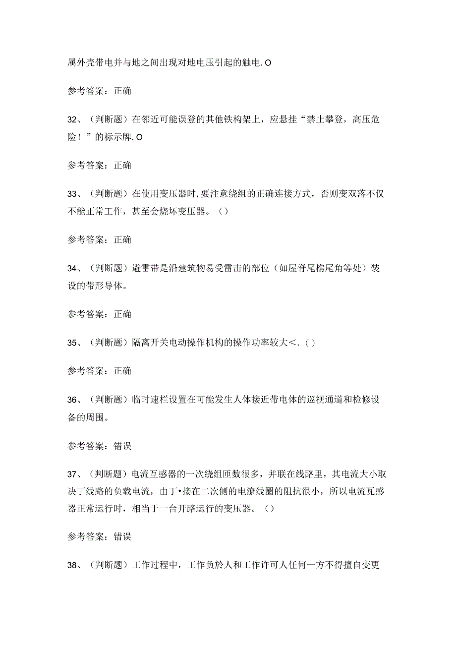 2024年高压电工证复审理论考试练习题.docx_第3页