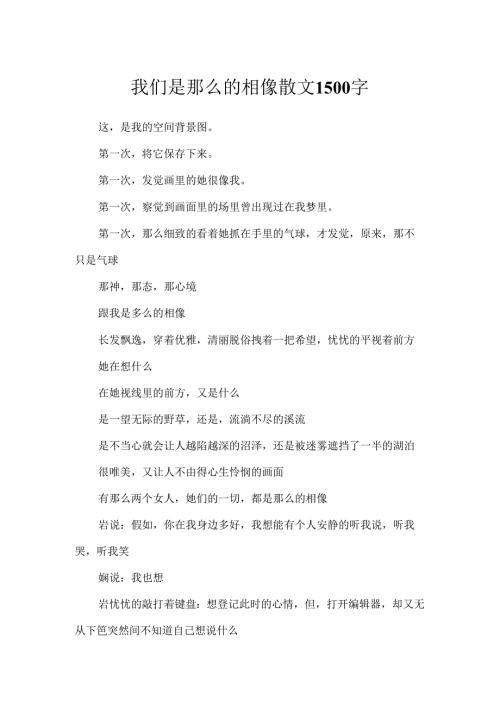 我们是那么的相似散文1500字.docx