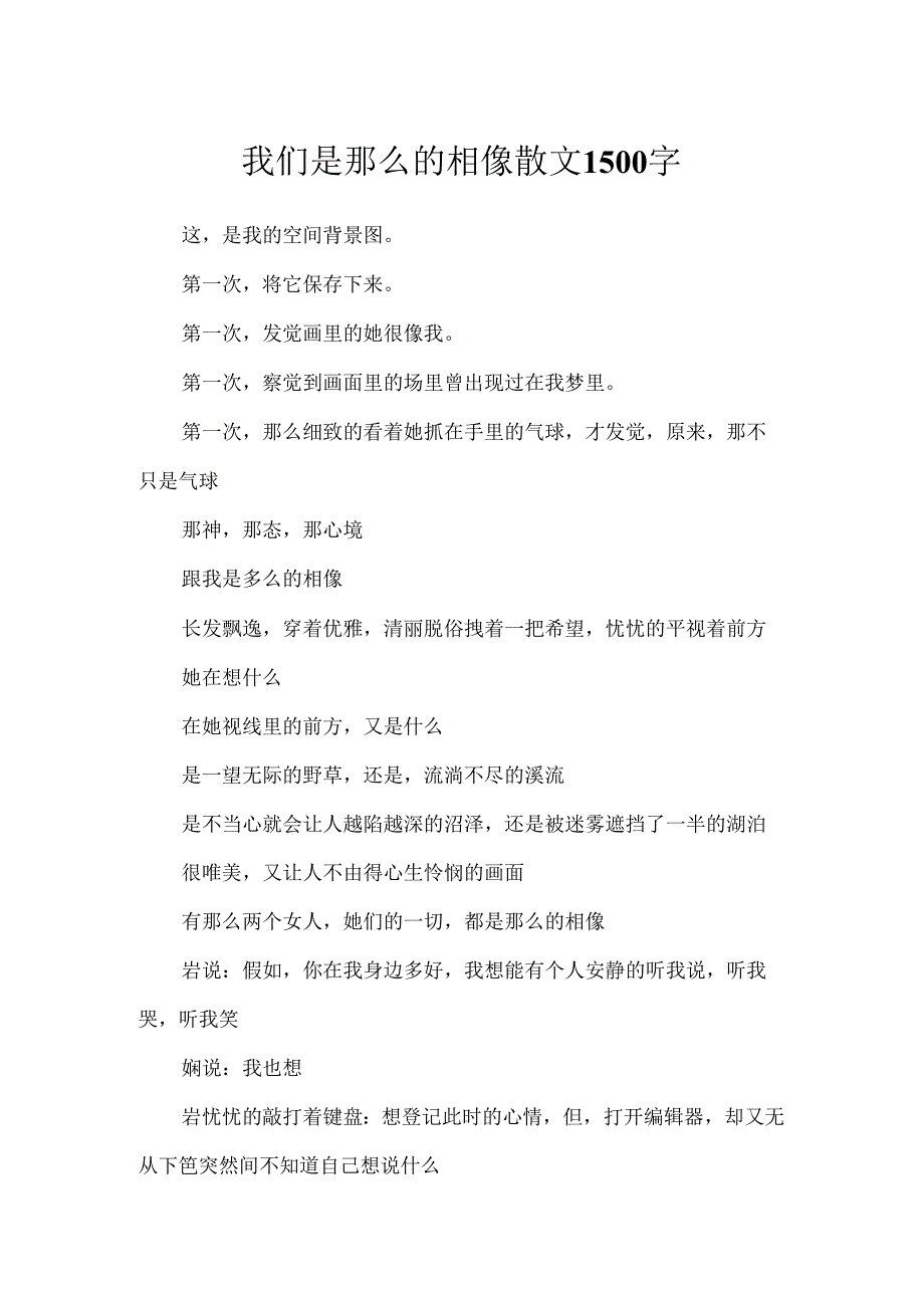我们是那么的相似散文1500字.docx_第1页