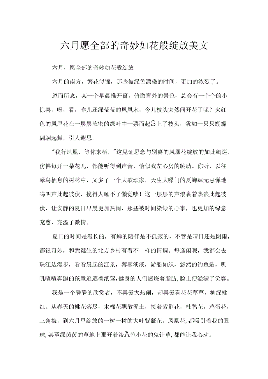 六月愿所有的美好如花般绽放美文.docx_第1页