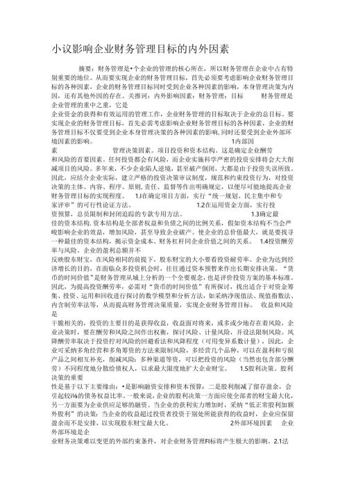 小议影响企业财务管理目标的内外因素..docx