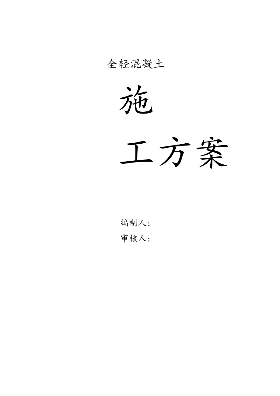 全轻混凝土施工方案(DOC).docx_第1页