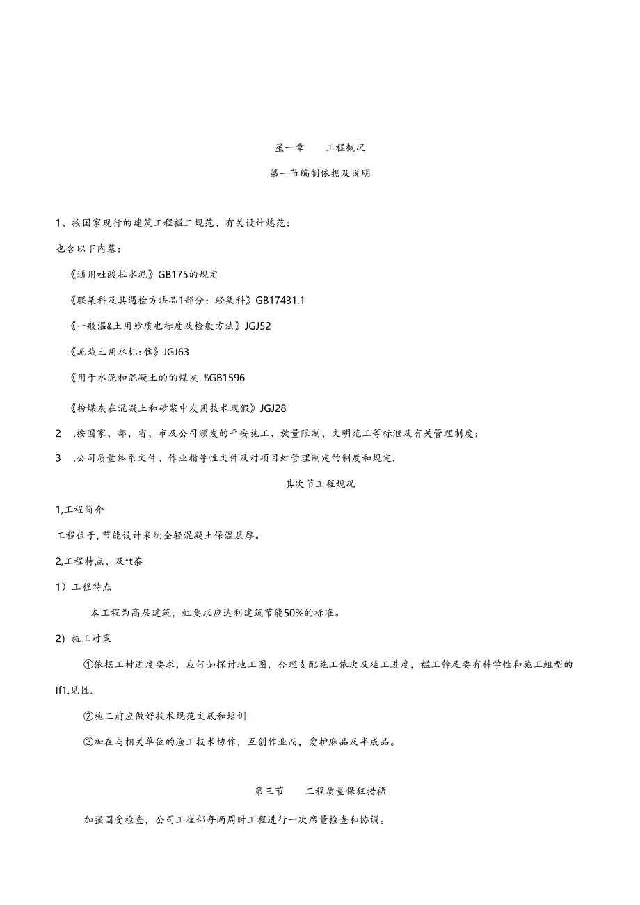 全轻混凝土施工方案(DOC).docx_第3页