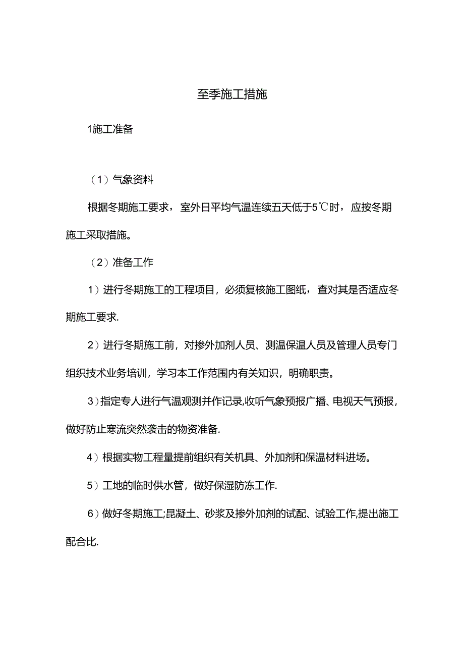 冬季施工措施.docx_第1页