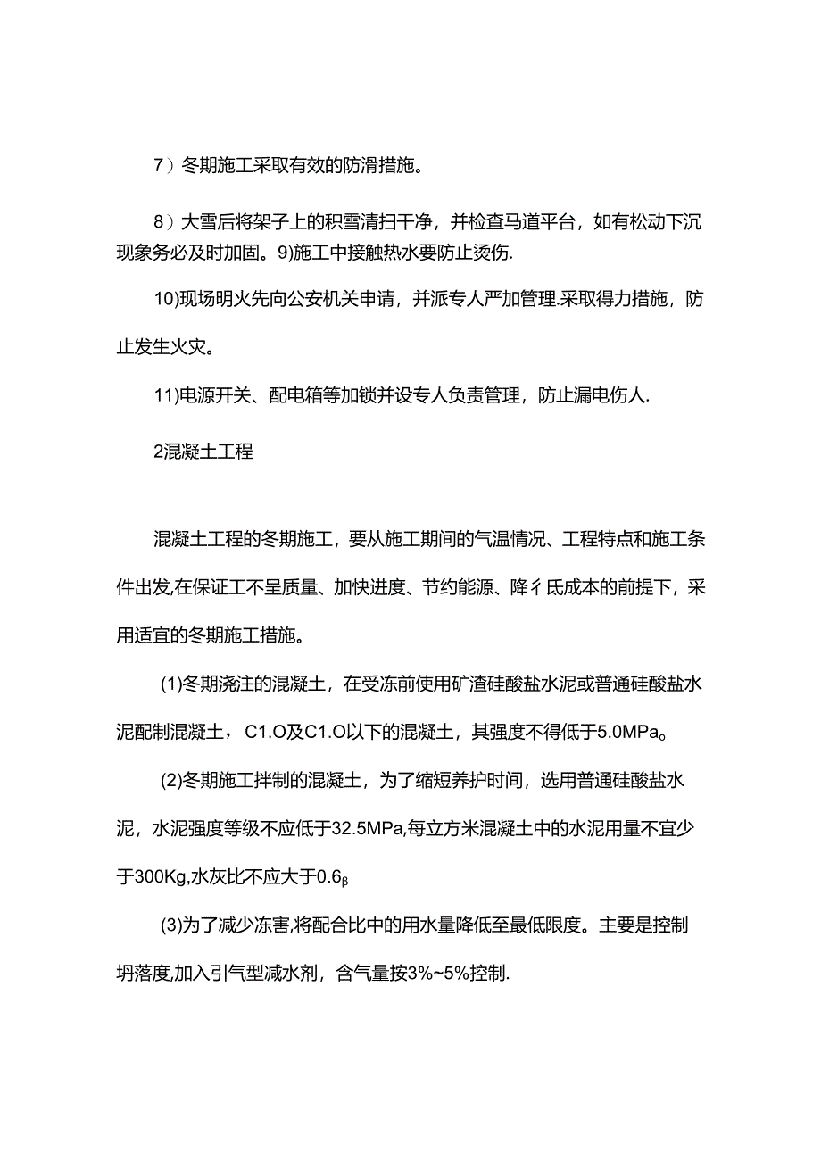 冬季施工措施.docx_第2页