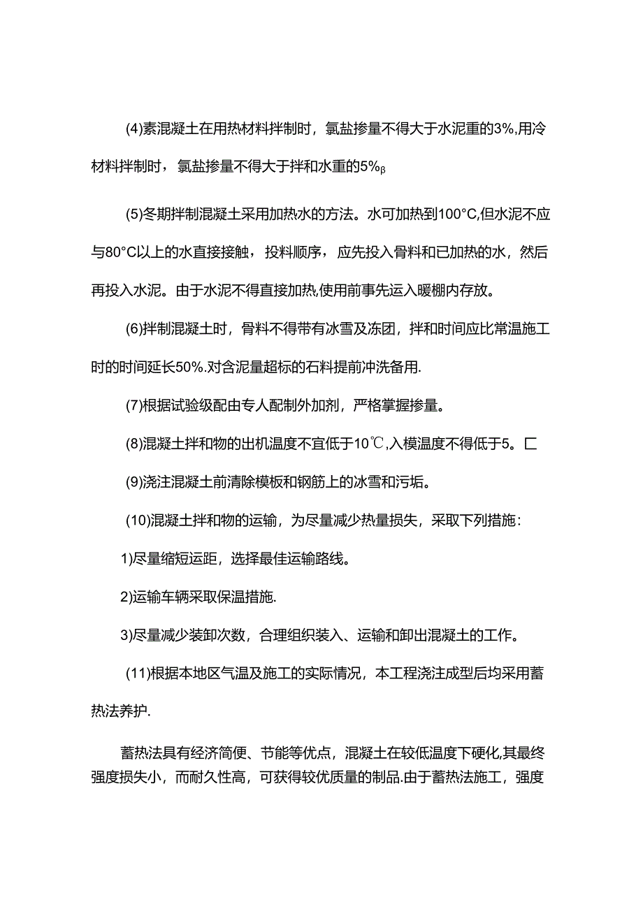 冬季施工措施.docx_第3页