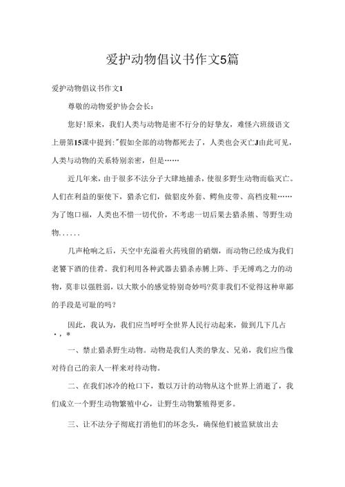 保护动物倡议书作文5篇.docx