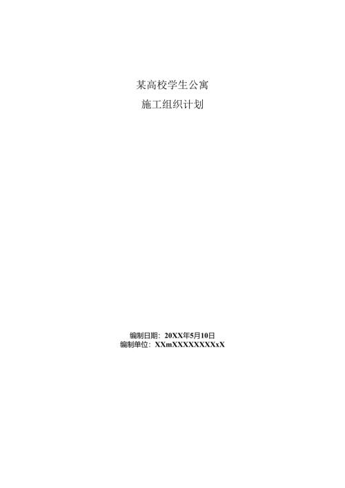 某高校学生公寓施工组织设计.docx