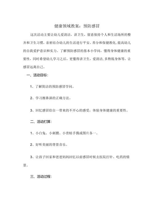 幼儿园健康领域教案.docx