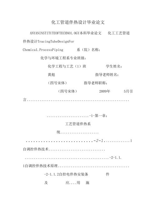 化工管道伴热设计毕业论文_0.docx