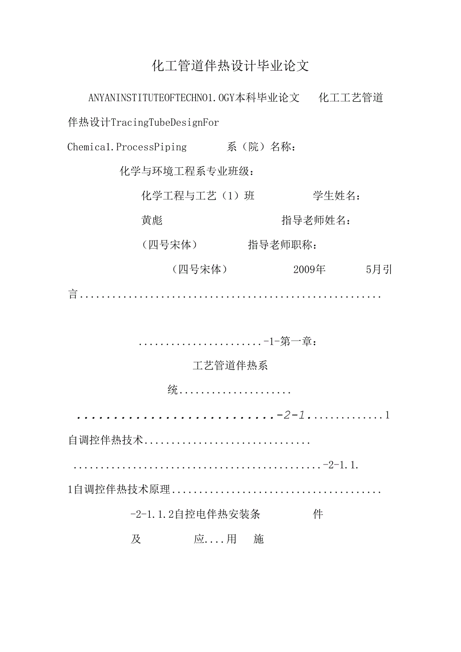 化工管道伴热设计毕业论文_0.docx_第1页