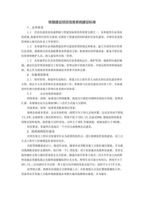 铁路建设项目信息系统建设标准及信息系统设备清单表.docx