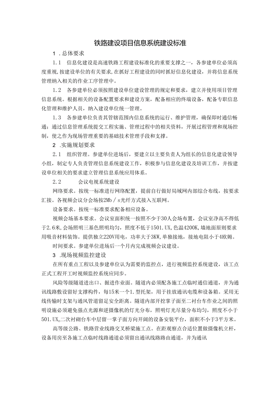 铁路建设项目信息系统建设标准及信息系统设备清单表.docx_第1页