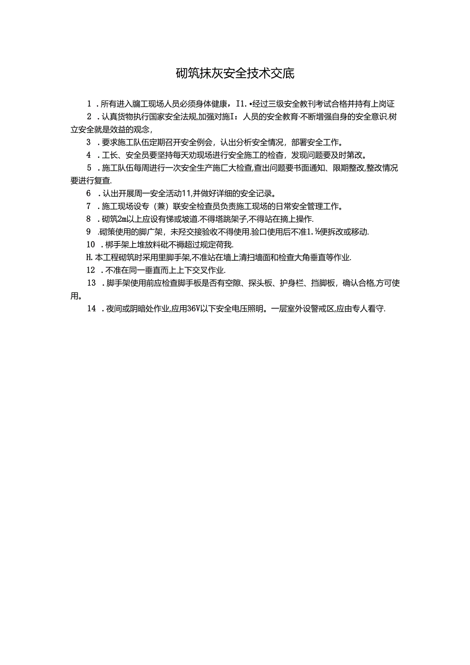 砌筑抹灰安全技术交底.docx_第1页