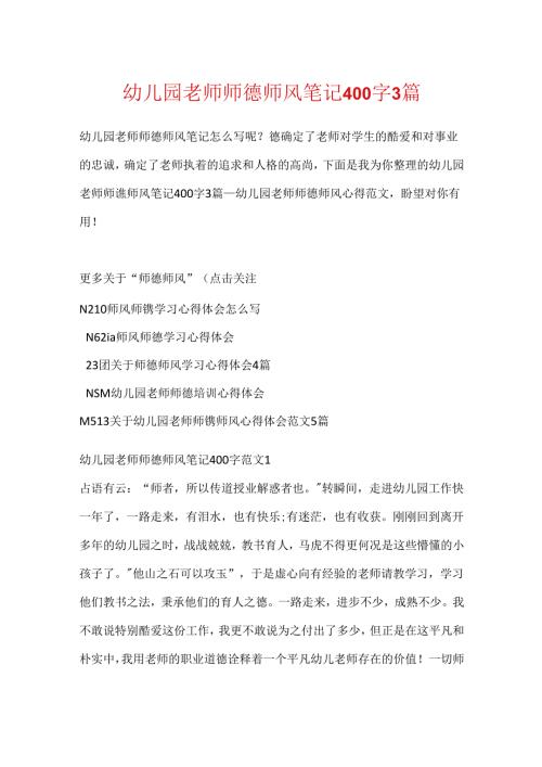 幼儿园教师师德师风笔记400字3篇.docx