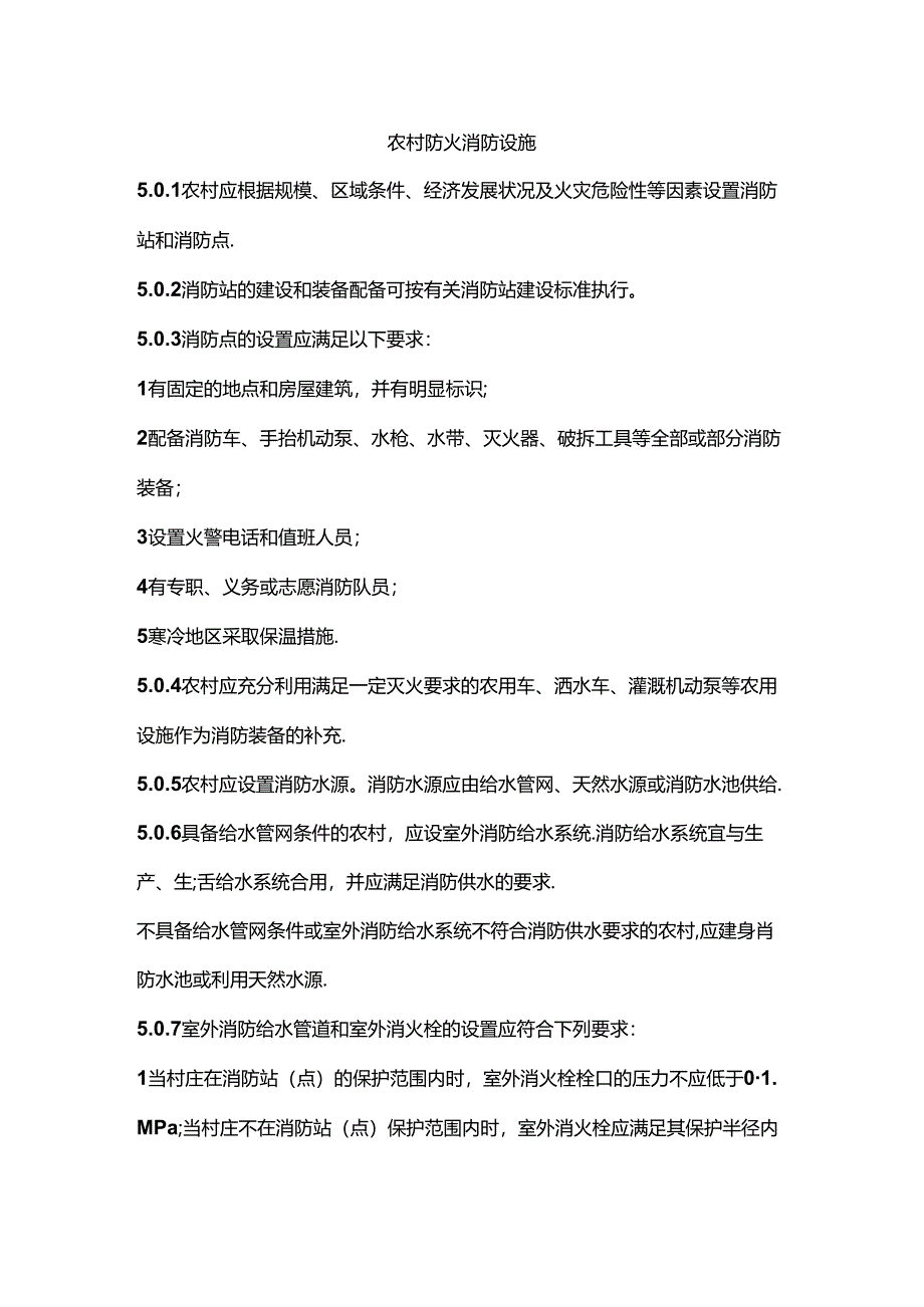农村防火消防设施.docx_第1页
