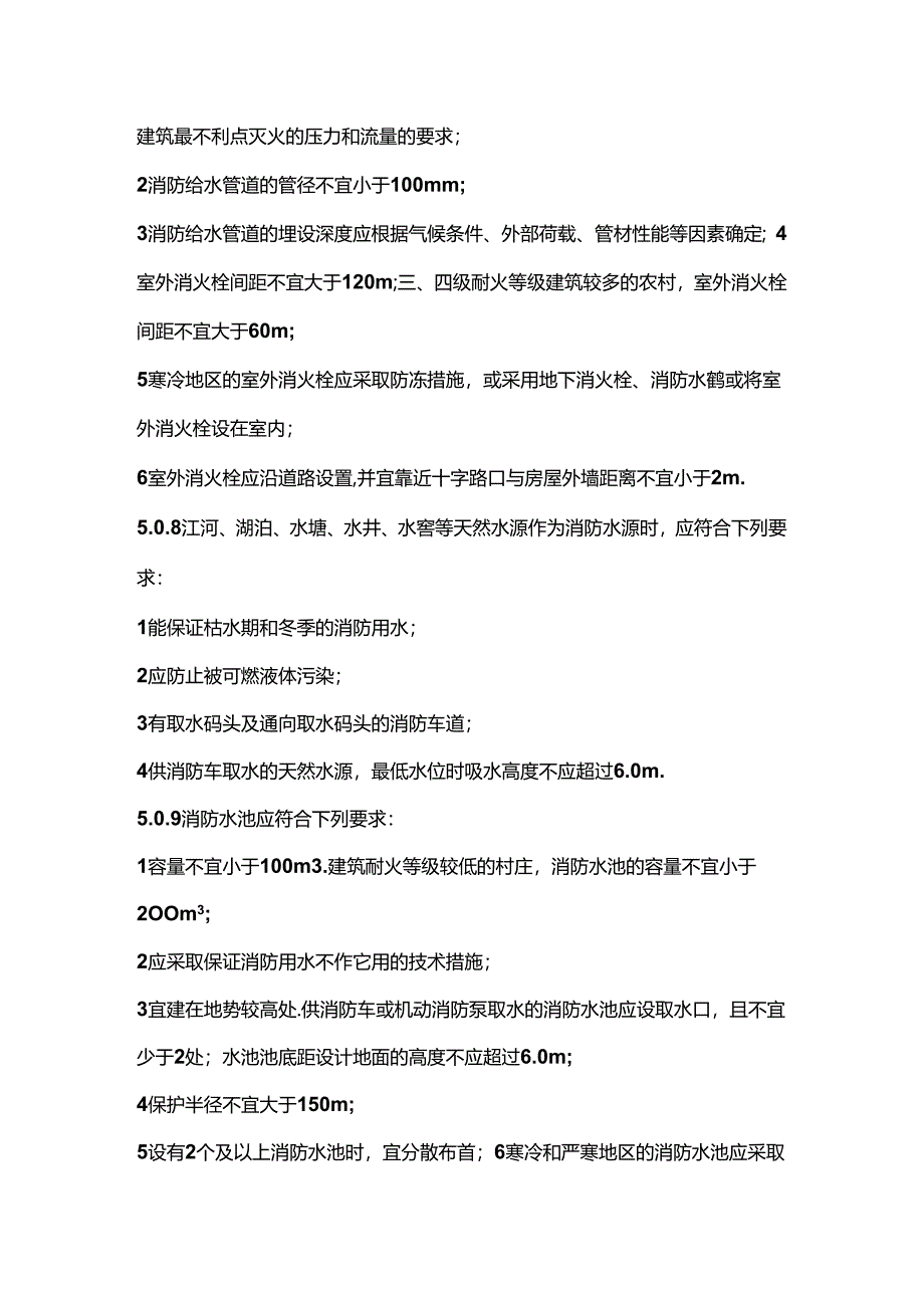 农村防火消防设施.docx_第2页