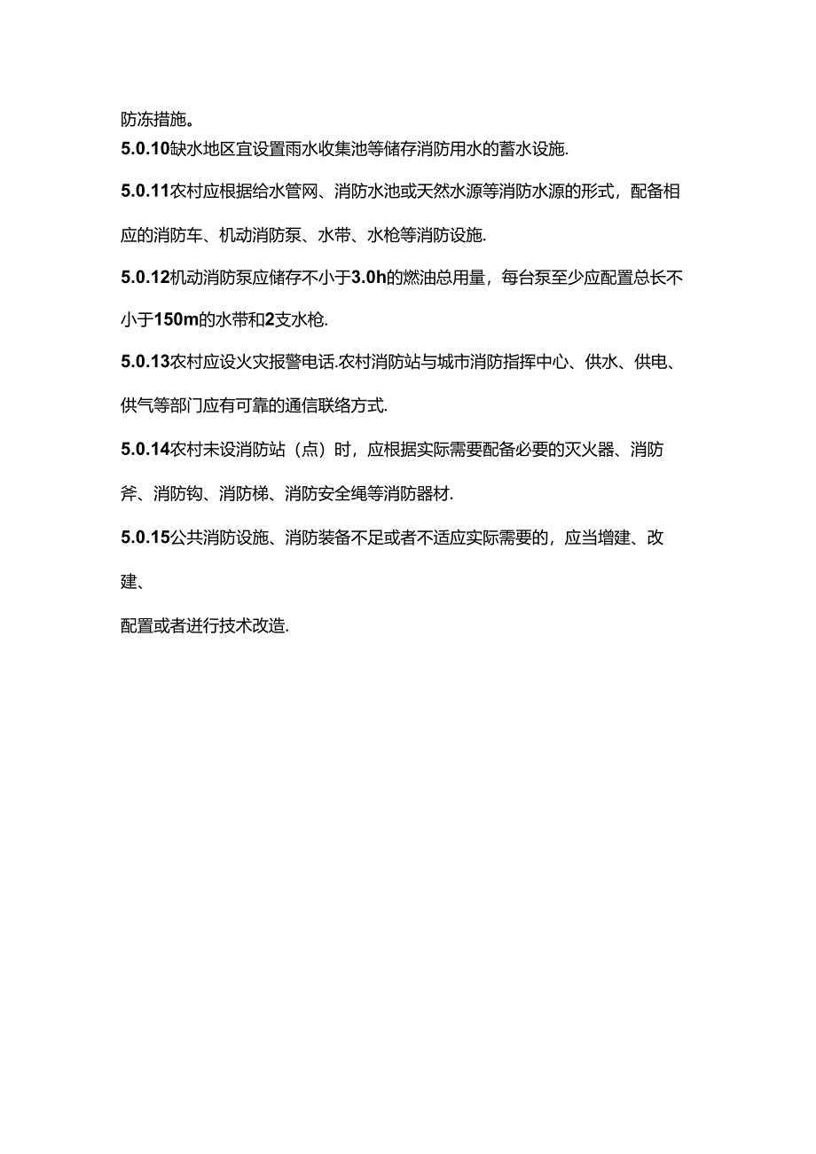 农村防火消防设施.docx_第3页