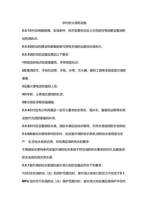 农村防火消防设施.docx