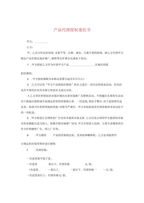 产品代理授权委托书.docx