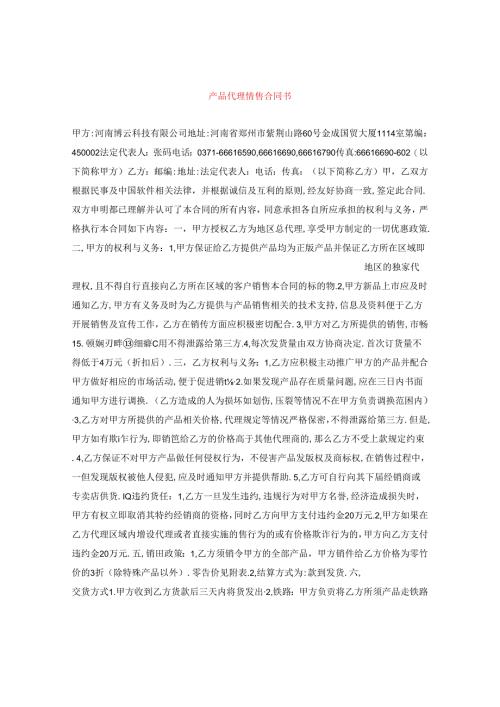 产品代理销售合同书.docx