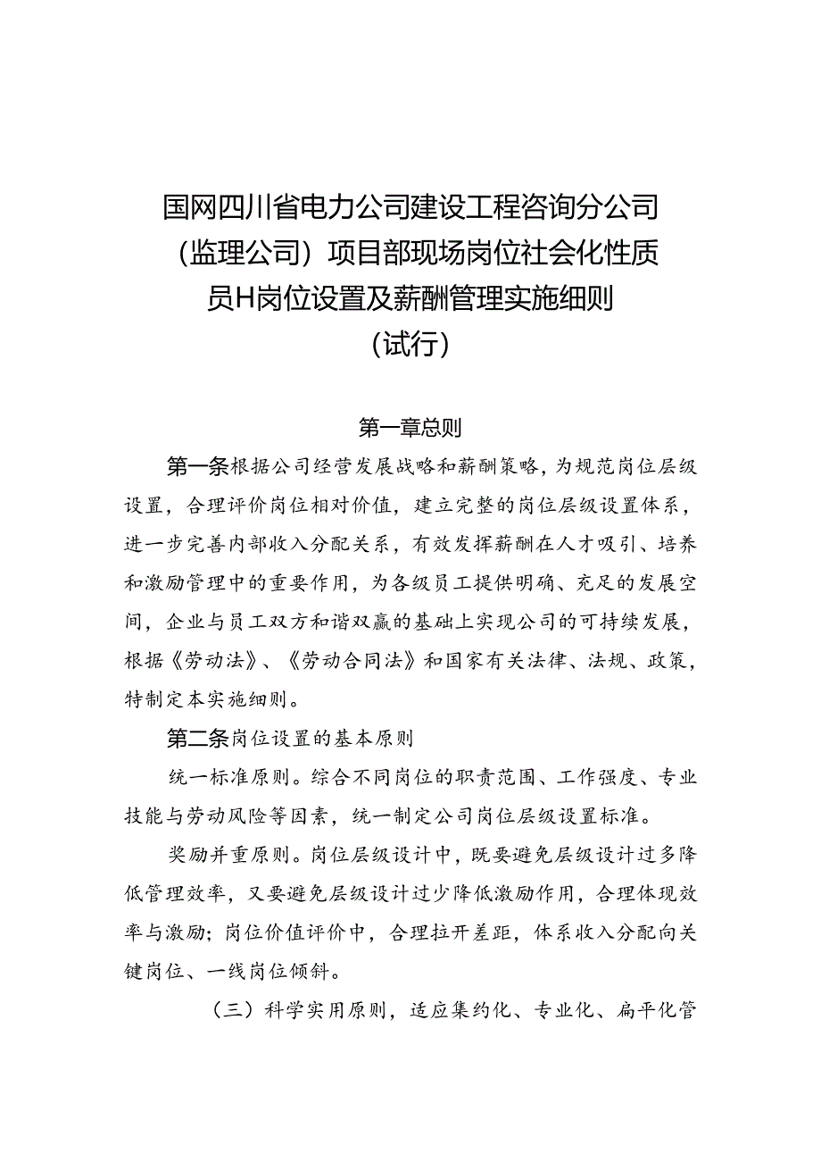 国网四川省电力公司建设工程咨询分公司（监理公司）项目部现场岗位社会化性质员工岗位设置及薪酬管理实施细则（试行）.docx_第1页