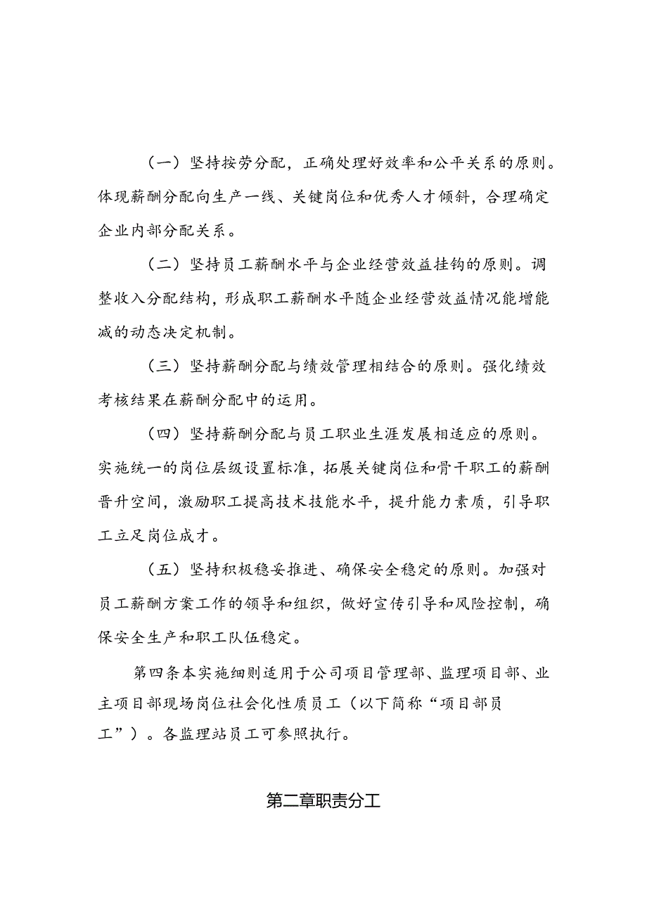 国网四川省电力公司建设工程咨询分公司（监理公司）项目部现场岗位社会化性质员工岗位设置及薪酬管理实施细则（试行）.docx_第2页