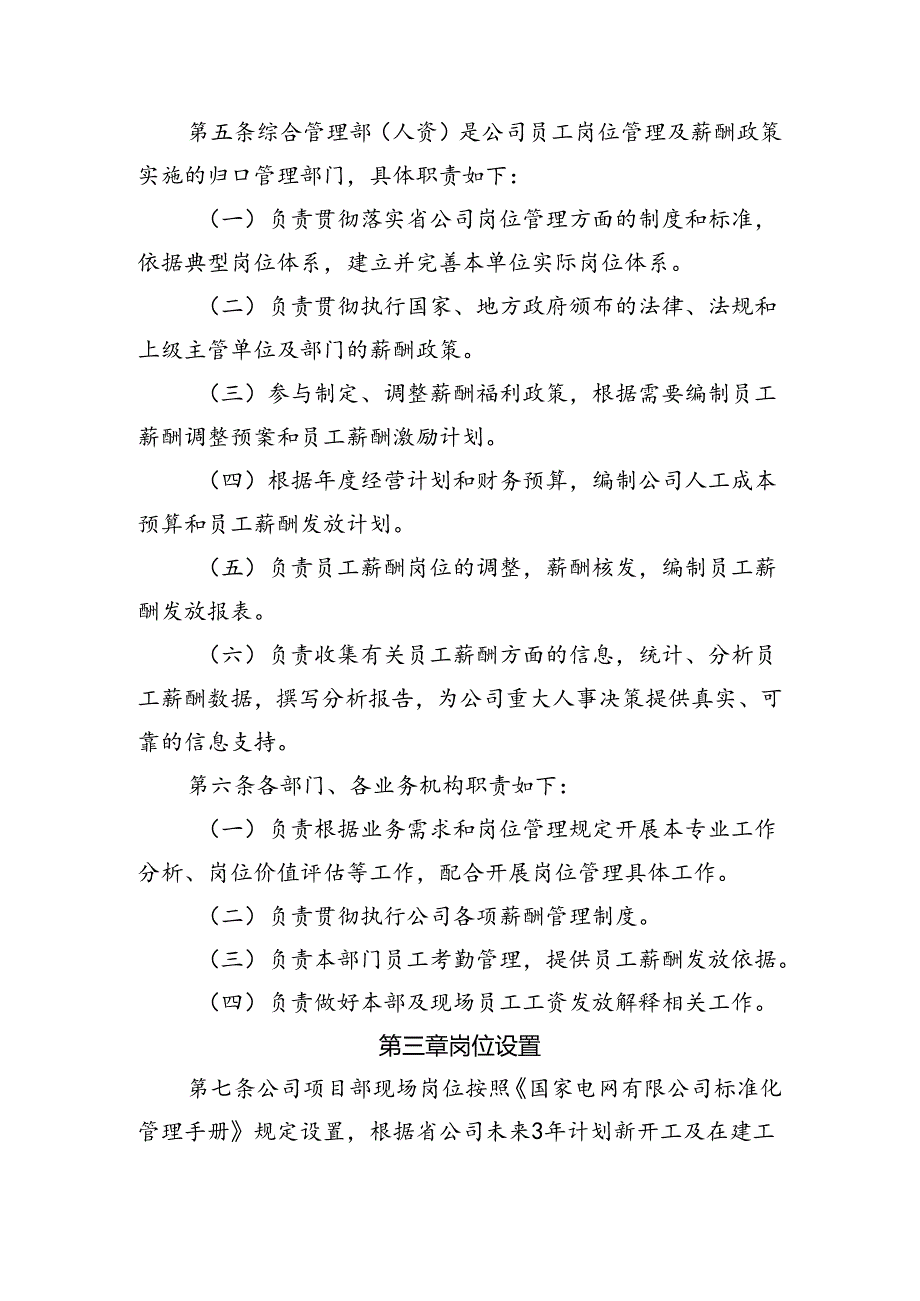 国网四川省电力公司建设工程咨询分公司（监理公司）项目部现场岗位社会化性质员工岗位设置及薪酬管理实施细则（试行）.docx_第3页