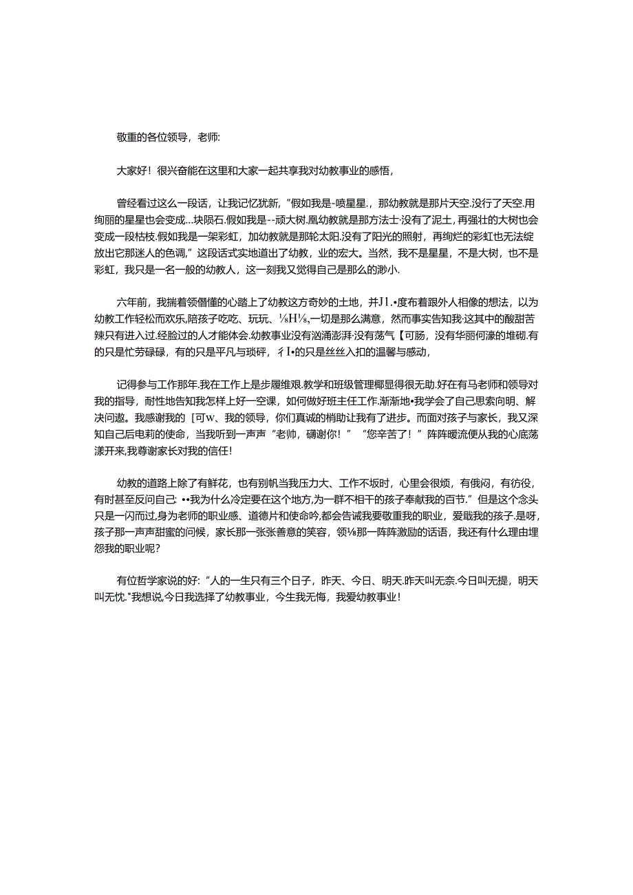 幼儿园教师师德演讲稿_0.docx_第1页