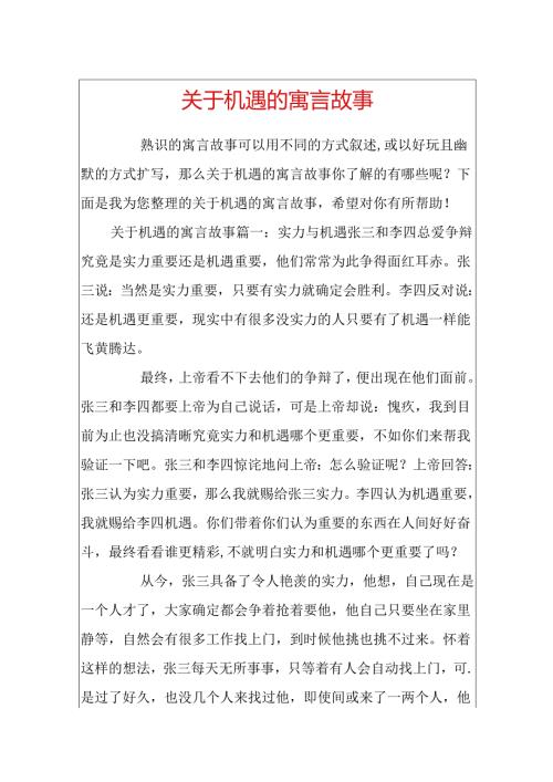 关于机遇的寓言故事.docx