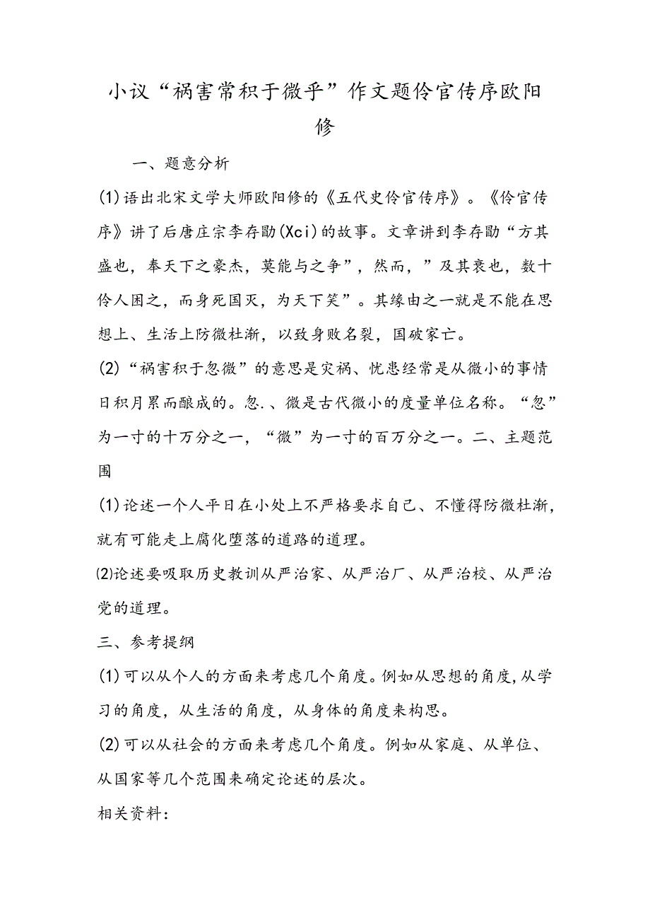 小议“祸患常积于微乎”作文题伶官传序欧阳修.docx_第1页