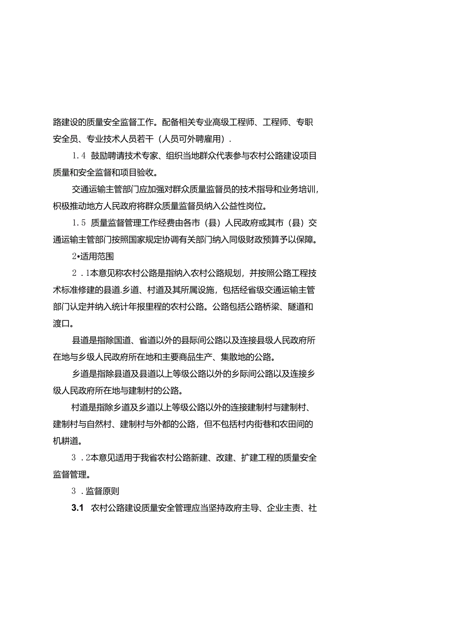 农村公路建设工程质量安全监督指导意见（修订稿）.docx_第2页