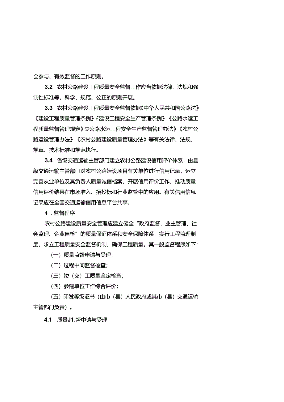 农村公路建设工程质量安全监督指导意见（修订稿）.docx_第3页
