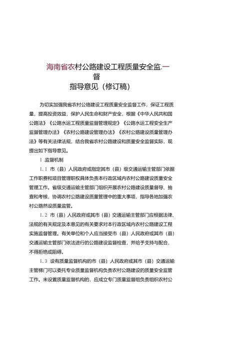 农村公路建设工程质量安全监督指导意见（修订稿）.docx
