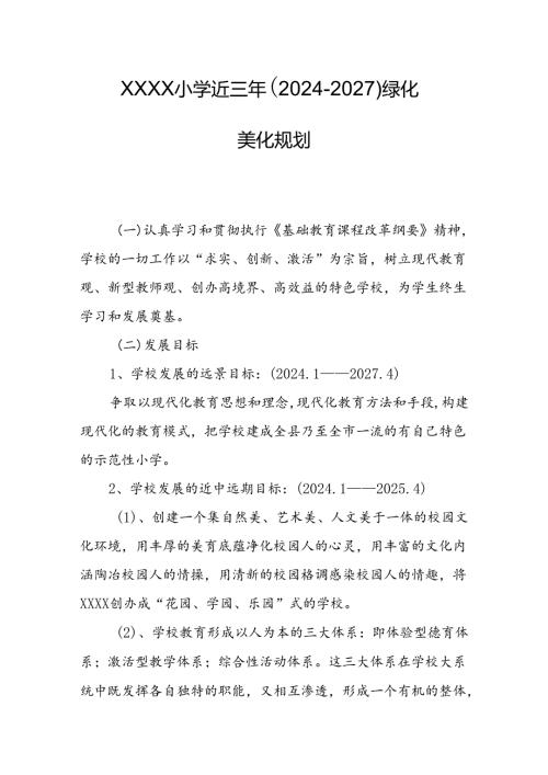 小学近三年（2024-2027）绿化美化规划.docx