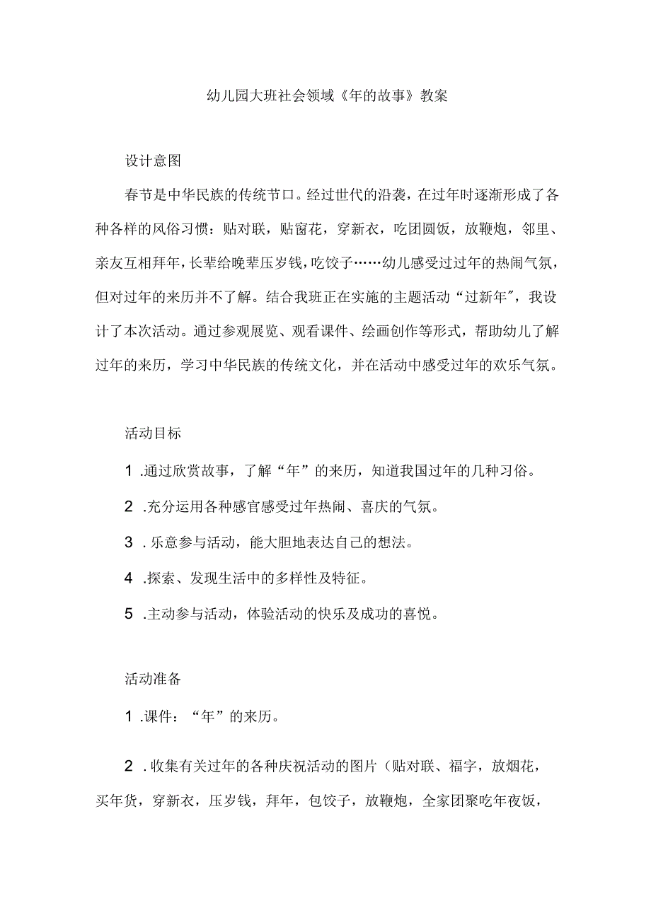 幼儿园大班社会领域《年的故事》教案.docx_第1页