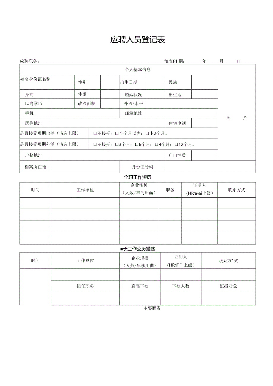 应聘人员登记表.docx_第1页