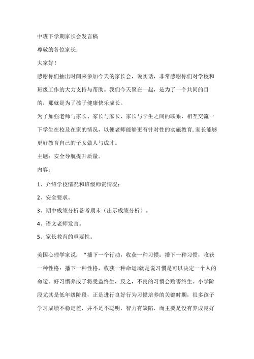 某幼儿园中班下学期家长会发言稿范文.docx