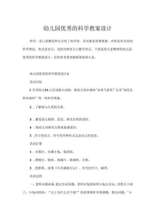 幼儿园优秀的科学教案设计.docx