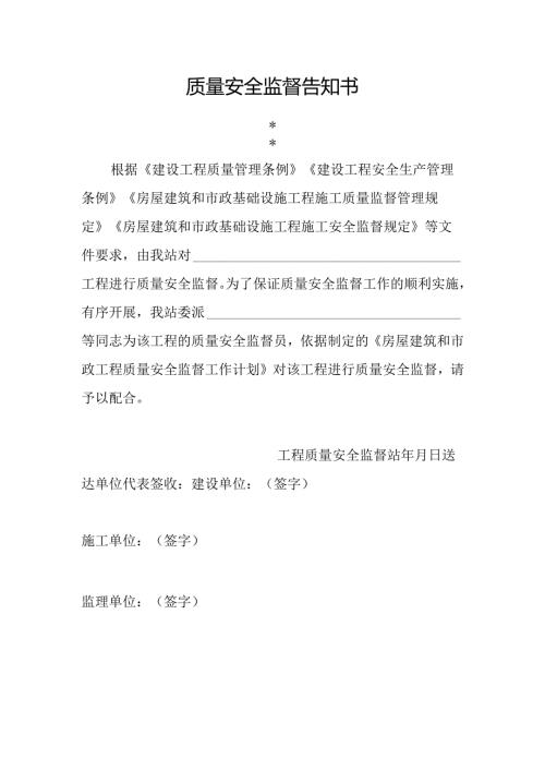 质量安全监督告知书.docx